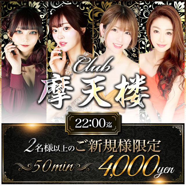 Club 摩天楼 - 静岡 両替町のキャバクラ