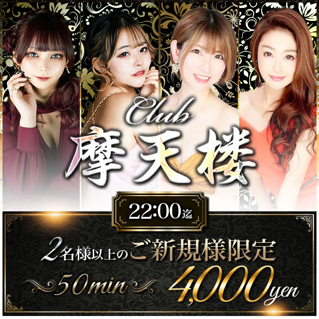 Club 摩天楼 - 静岡 両替町のキャバクラ