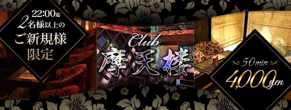 Club 摩天楼・マテンロウ - 静岡 両替町のキャバクラ