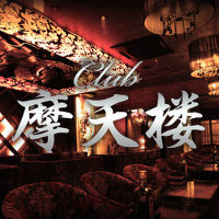 近くの店舗 Club 摩天楼