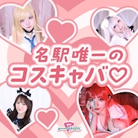 店舗写真 名駅 キャバクラ・プロポーション