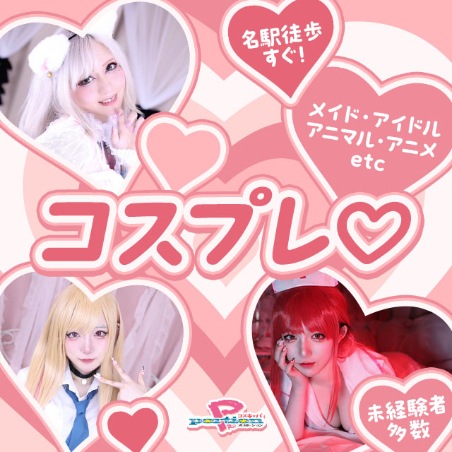 PRO portion - 名駅 東口のコスプレキャバクラ