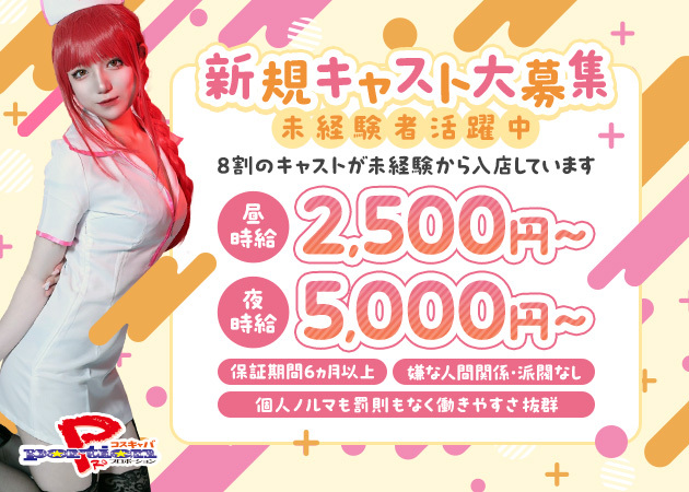 PRO portion 職種：[昼][夜]フロアレディ

◆女性正社員も同時募集中!!◆
詳しくは『スタッフ求人』をご確認下さい。