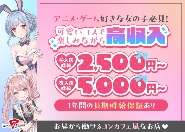 PRO portion 職種：[昼][夜]フロアレディ

◆女性正社員も同時募集中!!◆
詳しくは『スタッフ求人』をご確認下さい。