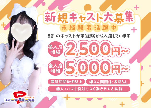 名駅 キャバクラ・プロポーションの求人