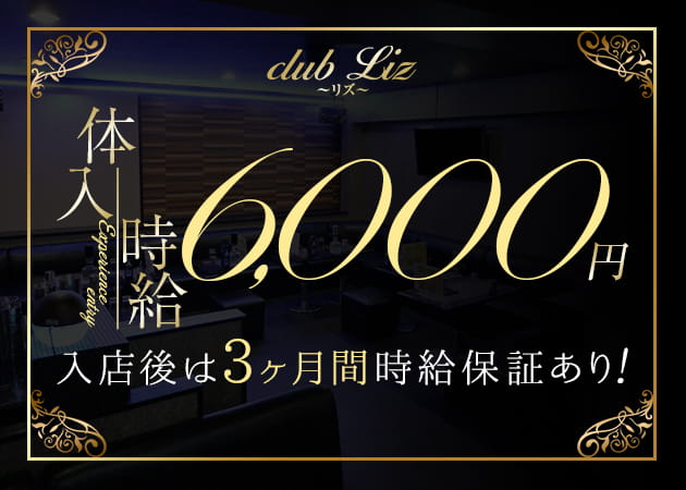 club Liz 職種:フロアレディ