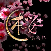 近くの店舗 桜倶楽部