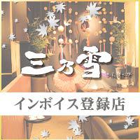 店舗写真 錦 ラウンジ・三乃雪