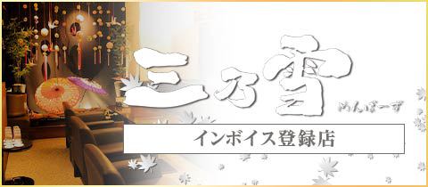 錦 ラウンジ・三乃雪