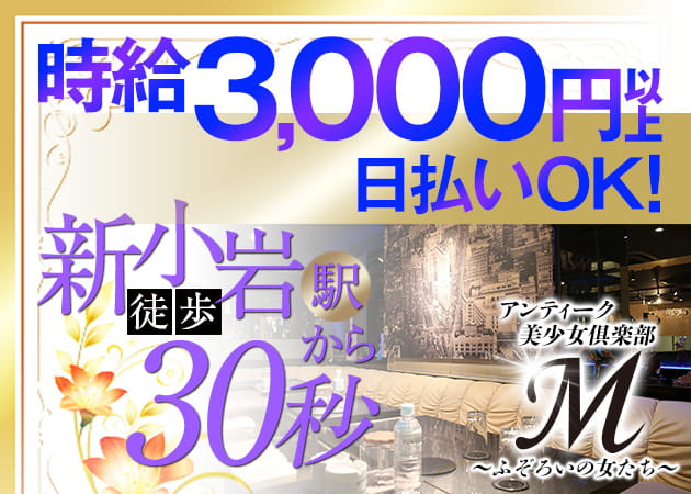 新小岩熟女パブ/熟女キャバクラ・CLUB M.の求人