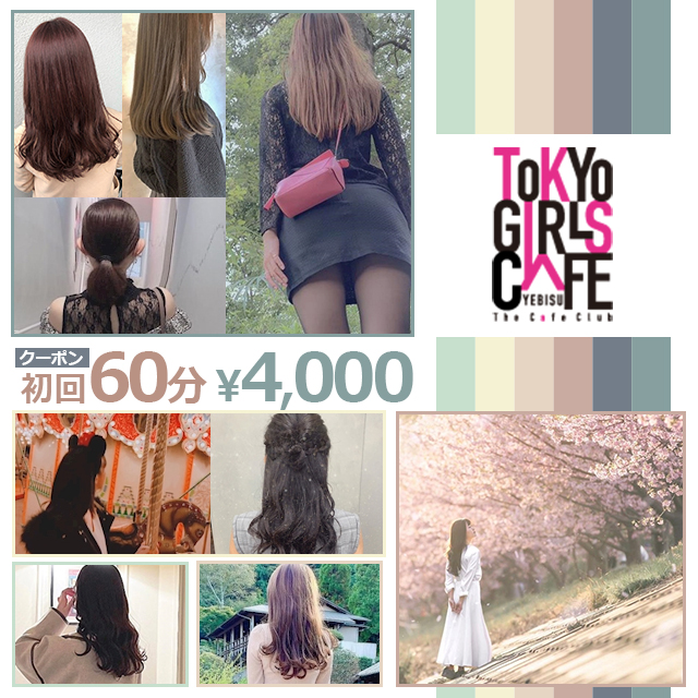 TOKYO GIRLS CAFE 恵比寿店 - 恵比寿のガールズカフェ