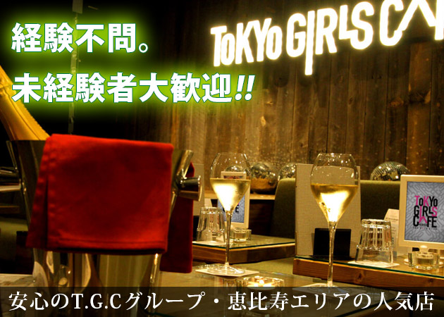 「TOKYO GIRLS CAFE 恵比寿店」スタッフ求人