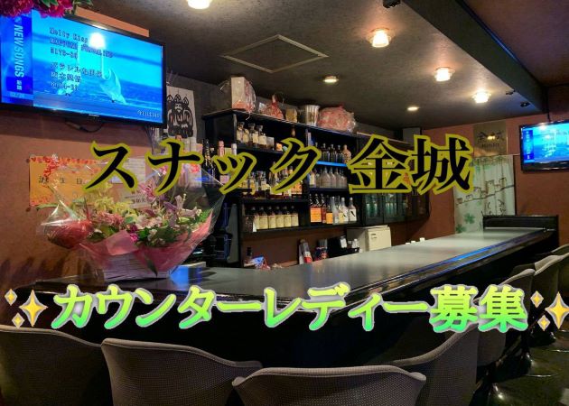 スナック 金城 職種:カウンターレディ