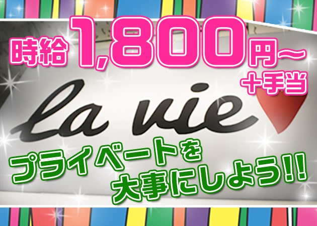 la vie 職種：カウンターレディ
チーママ候補