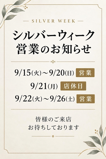 ピックアップニュース シルバーウィークの営業について