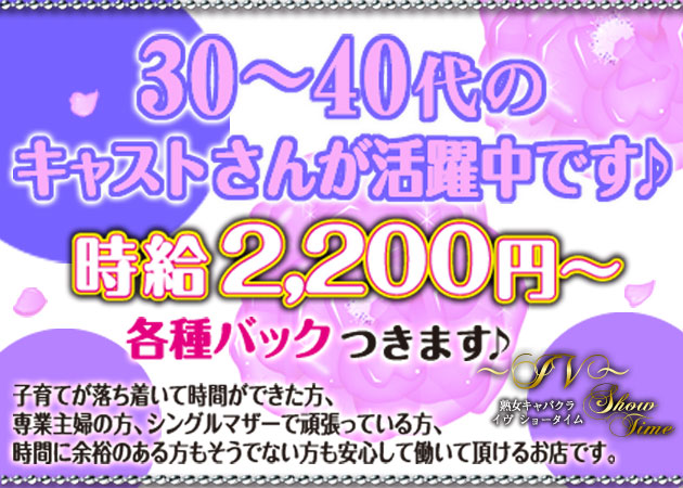 熟女キャバクラ IV Show Time 職種:フロアレディ
※男子スタッフも募集中です。
