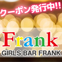 近くの店舗 GIRLS BAR Frank
