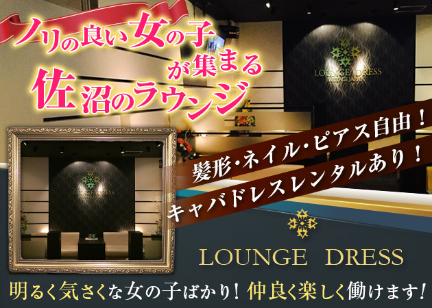 Lounge DRESS 職種：1)フロアレディ
2)カウンターレディ