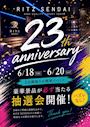 ピックアップニュース 6月18日(木)〜20日(土)の3日間！23周年イベント開催！
