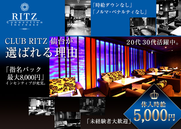 CLUB RITZ 仙台 職種：フロアレディ