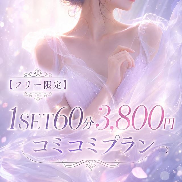 ピックアップニュース 【フリー限定】1SET60分3,800円コミコミプラン