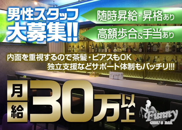 ポケパラ体入 Girl's Bar Funny 日暮里店・ファニー - 日暮里のガールズバー男性スタッフ募集