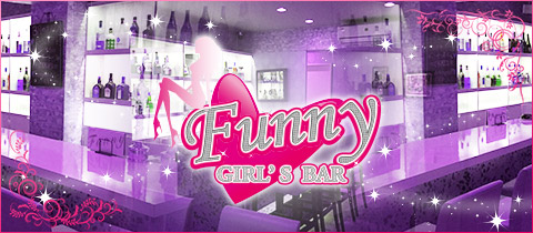 Girl's Bar Funny 日暮里店・ファニー - 日暮里のガールズバー