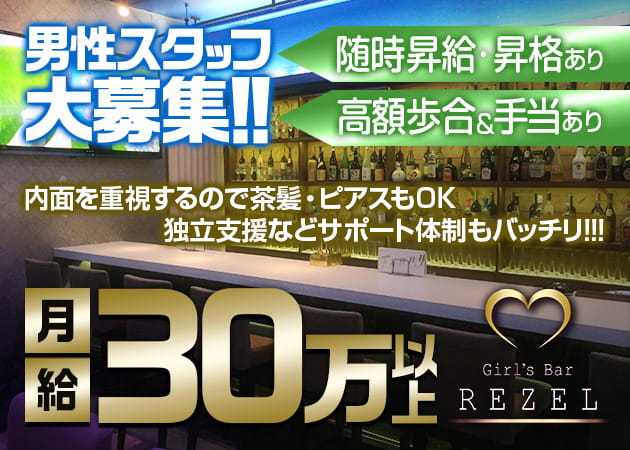 上野のガールズバー求人/アルバイト情報「Girl's Bar Rezel」