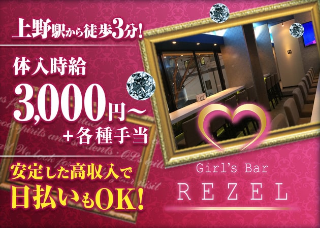 ポケパラ体入 Girl's Bar Rezel・レゼル - 上野のガールズバー女性キャスト募集