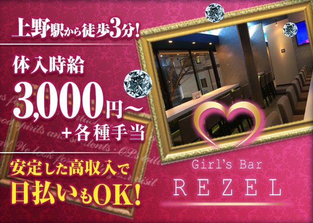 上野ガールズバー・Girl's Bar Rezelの求人
