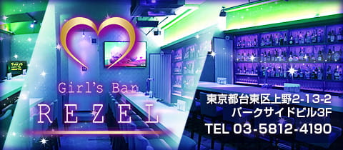 Girl's Bar Rezel・レゼル - 上野のガールズバー