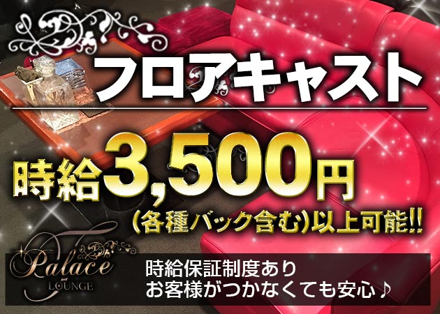Lounge Palace 職種:フロアレディ