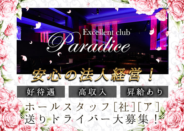 太田のキャバクラ求人/アルバイト情報「Excellent club Paradice」