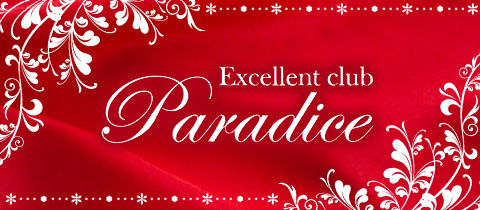 Excellent club Paradice・エクセレントクラブ パラダイス - 太田のキャバクラ