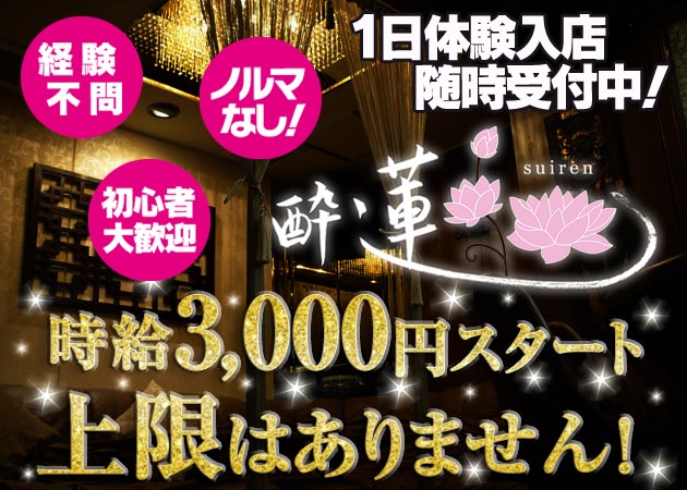 中洲 酔蓮 職種:フロアレディ