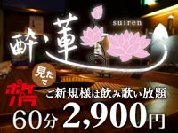 中洲 酔蓮