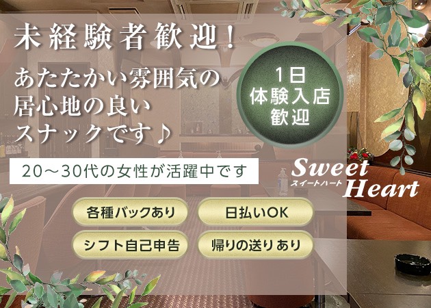 SweetHeart 職種:カウンターレディ