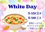 ピックアップニュース 【ホワイトデーイベント】
