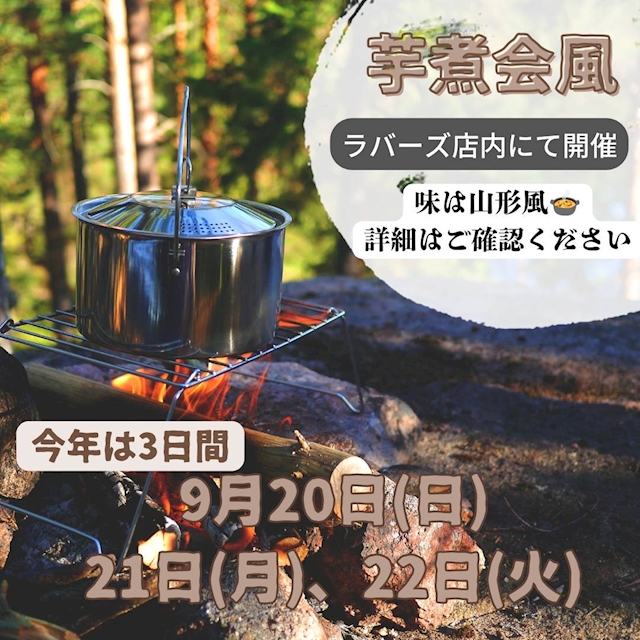 ピックアップニュース 【芋煮会】