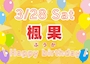 ピックアップニュース 【バースデーイベント】
