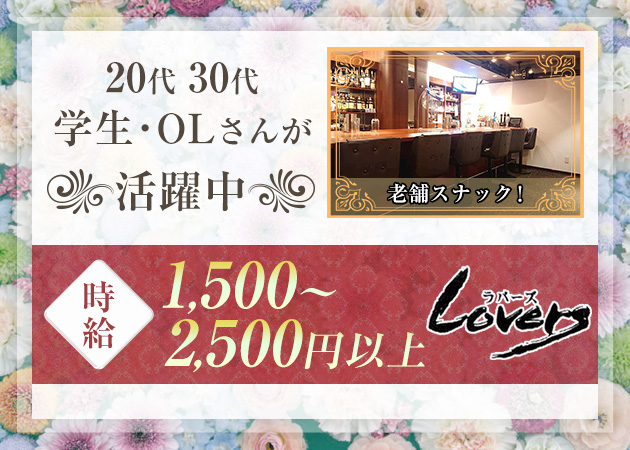 LOVERS 職種：カウンターレディ