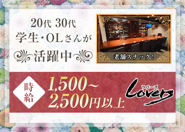 国分町スナック・LOVERSの求人