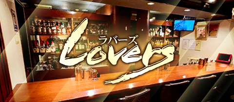 LOVERS・ラバーズ - 国分町のスナック