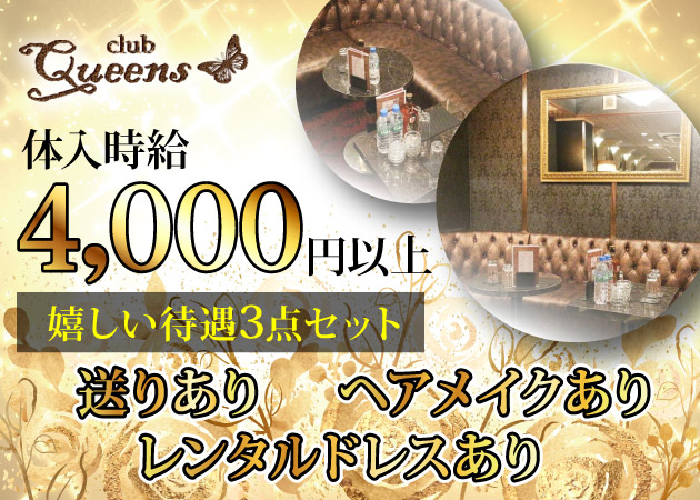 club Queens 職種:フロアレディ