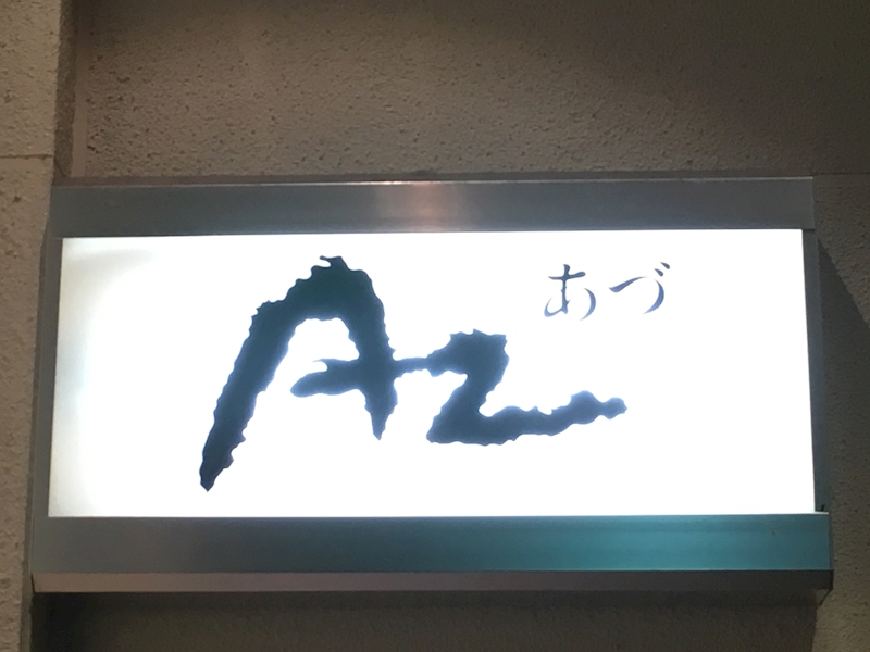 AZ・アヅ - 豊橋のスナック 店舗写真
