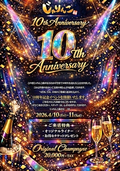 じゃりんこ藤が丘10周年