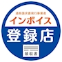 ピックアップニュース インボイス登録店