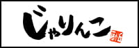 居酒屋×Snack じゃりんこ
