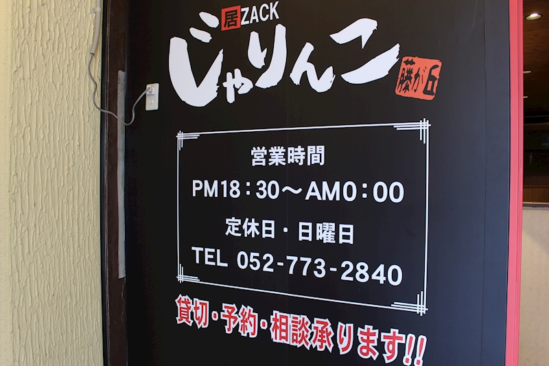 居酒屋 Snack じゃりんこ ジャリンコ 名古屋 藤が丘のスナック ポケパラ 居酒屋 Snack じゃりんこ ジャリンコ 名古屋 藤が丘のスナック ポケパラ