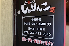 居酒屋×Snack じゃりんこ・ジャリンコ - 名古屋 藤が丘のスナック 店舗写真